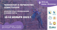 Первенство города Севастополя 2023 по спортивному туризму Первенство города Севастополя 2023 по спортивному туризму